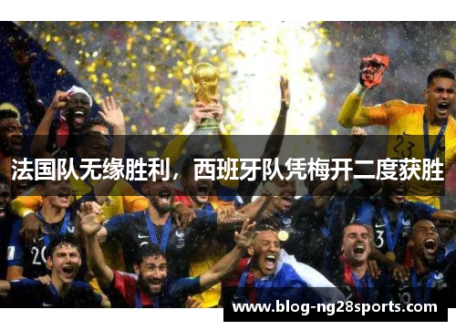 法国队无缘胜利，西班牙队凭梅开二度获胜