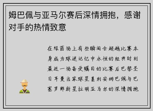 姆巴佩与亚马尔赛后深情拥抱，感谢对手的热情致意