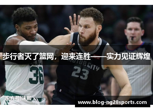 步行者灭了篮网，迎来连胜——实力见证辉煌