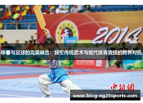 咏春与足球的完美融合：探索传统武术与现代体育竞技的跨界对抗