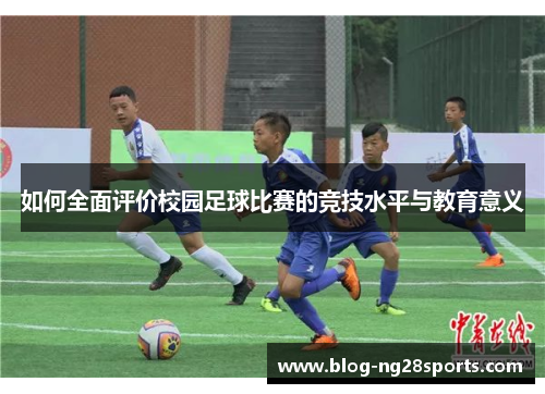 如何全面评价校园足球比赛的竞技水平与教育意义