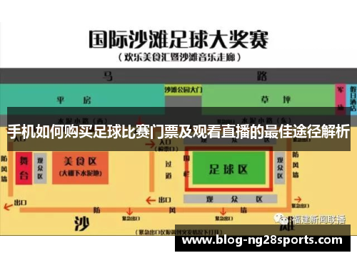手机如何购买足球比赛门票及观看直播的最佳途径解析