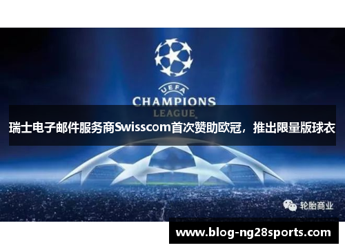 瑞士电子邮件服务商Swisscom首次赞助欧冠，推出限量版球衣