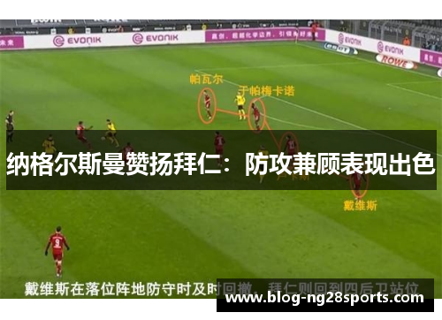 纳格尔斯曼赞扬拜仁：防攻兼顾表现出色