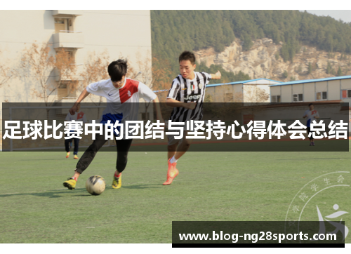 足球比赛中的团结与坚持心得体会总结