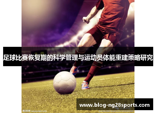 足球比赛恢复期的科学管理与运动员体能重建策略研究