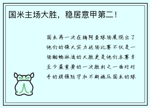 国米主场大胜，稳居意甲第二！
