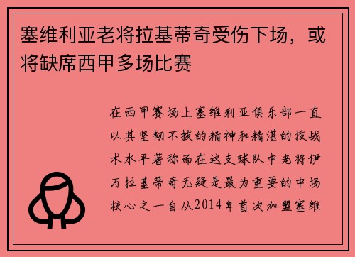 塞维利亚老将拉基蒂奇受伤下场，或将缺席西甲多场比赛