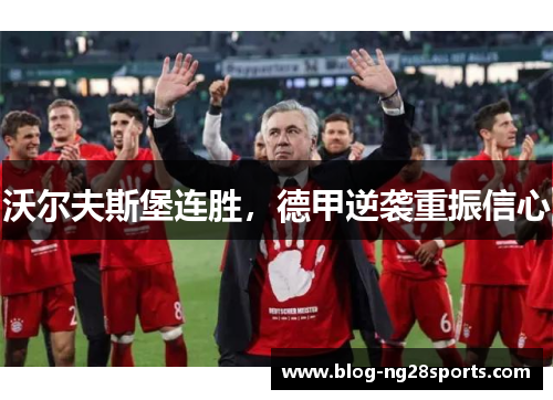 沃尔夫斯堡连胜，德甲逆袭重振信心