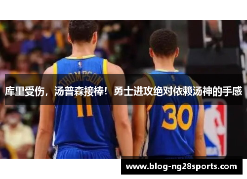 库里受伤，汤普森接棒！勇士进攻绝对依赖汤神的手感