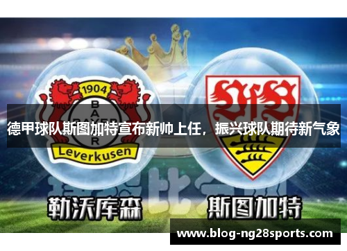 德甲球队斯图加特宣布新帅上任，振兴球队期待新气象