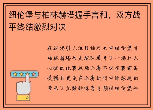 纽伦堡与柏林赫塔握手言和，双方战平终结激烈对决