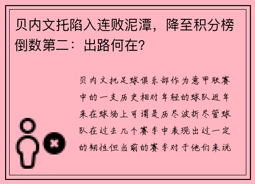 贝内文托陷入连败泥潭，降至积分榜倒数第二：出路何在？