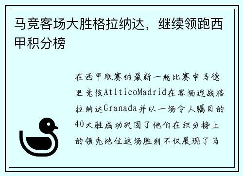 马竞客场大胜格拉纳达，继续领跑西甲积分榜