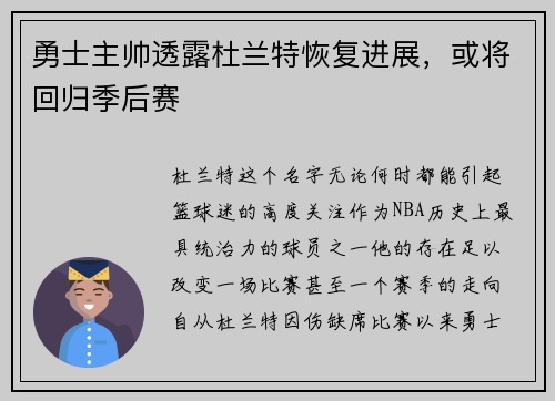 勇士主帅透露杜兰特恢复进展，或将回归季后赛