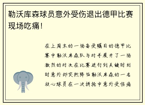 勒沃库森球员意外受伤退出德甲比赛现场吃痛！