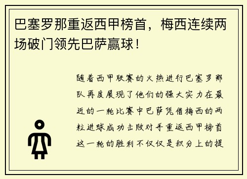 巴塞罗那重返西甲榜首，梅西连续两场破门领先巴萨赢球！