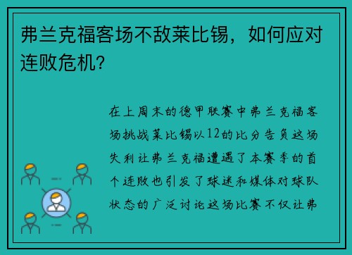 弗兰克福客场不敌莱比锡，如何应对连败危机？