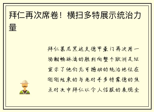 拜仁再次席卷！横扫多特展示统治力量