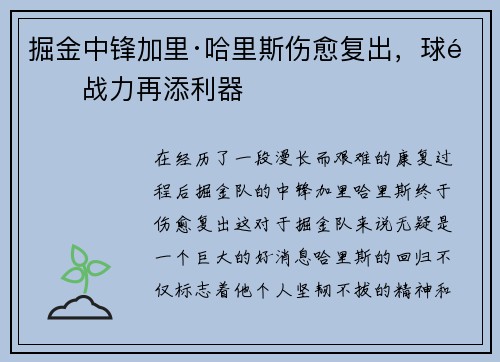 掘金中锋加里·哈里斯伤愈复出，球队战力再添利器