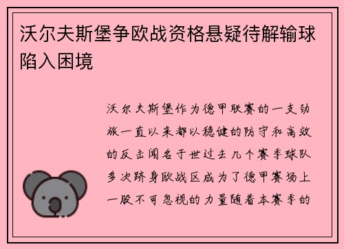 沃尔夫斯堡争欧战资格悬疑待解输球陷入困境