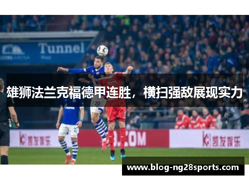 雄狮法兰克福德甲连胜，横扫强敌展现实力