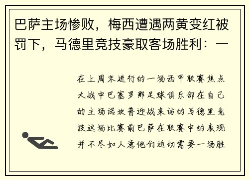 巴萨主场惨败，梅西遭遇两黄变红被罚下，马德里竞技豪取客场胜利：一场令人瞠目的比赛