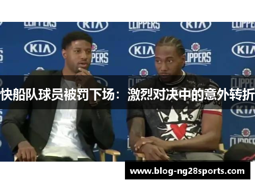 快船队球员被罚下场：激烈对决中的意外转折