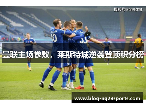 曼联主场惨败，莱斯特城逆袭登顶积分榜