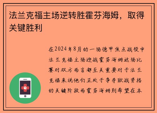法兰克福主场逆转胜霍芬海姆，取得关键胜利