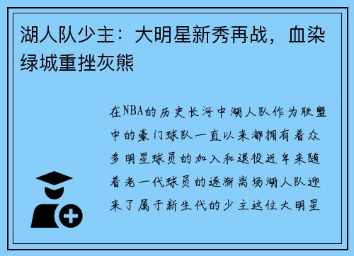 湖人队少主：大明星新秀再战，血染绿城重挫灰熊
