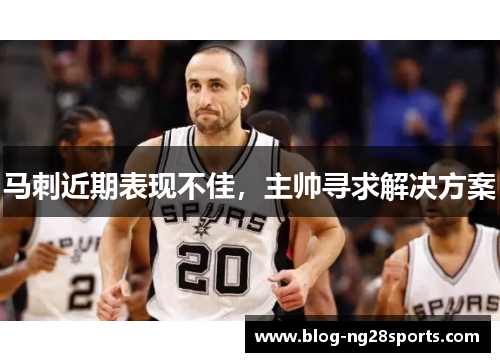 马刺近期表现不佳，主帅寻求解决方案