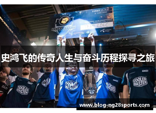 史鸿飞的传奇人生与奋斗历程探寻之旅