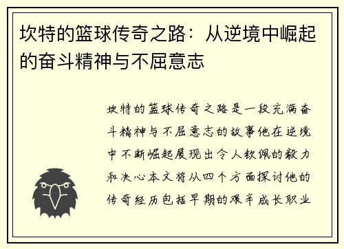 坎特的篮球传奇之路：从逆境中崛起的奋斗精神与不屈意志