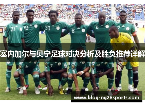 塞内加尔与贝宁足球对决分析及胜负推荐详解