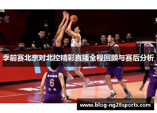 季前赛北京对北控精彩直播全程回顾与赛后分析