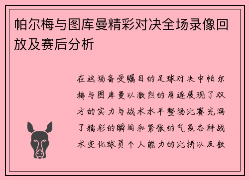 帕尔梅与图库曼精彩对决全场录像回放及赛后分析