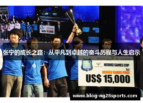 张宁的成长之路：从平凡到卓越的奋斗历程与人生启示