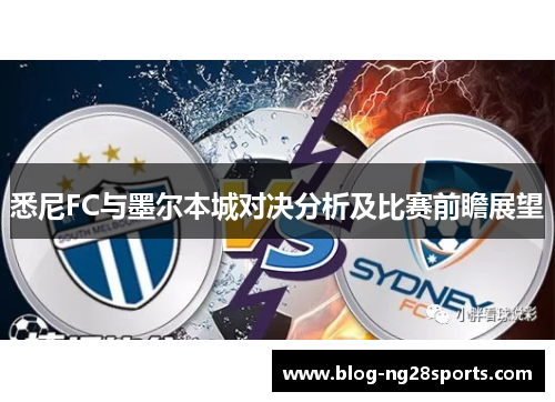 悉尼FC与墨尔本城对决分析及比赛前瞻展望