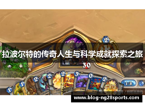 拉波尔特的传奇人生与科学成就探索之旅