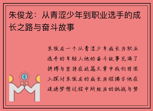 朱俊龙：从青涩少年到职业选手的成长之路与奋斗故事