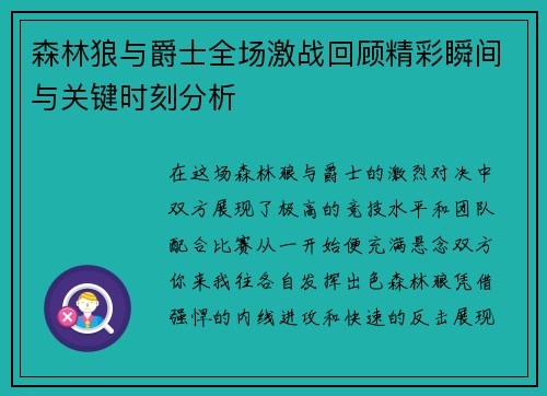 森林狼与爵士全场激战回顾精彩瞬间与关键时刻分析