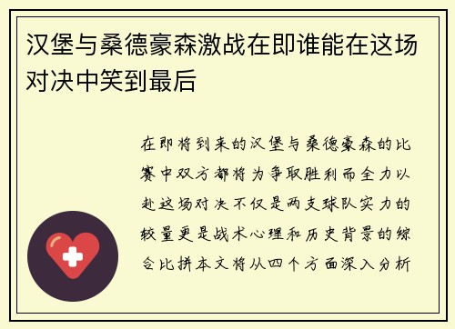 汉堡与桑德豪森激战在即谁能在这场对决中笑到最后