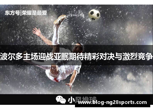 波尔多主场迎战亚眠期待精彩对决与激烈竞争