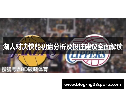 湖人对决快船初盘分析及投注建议全面解读