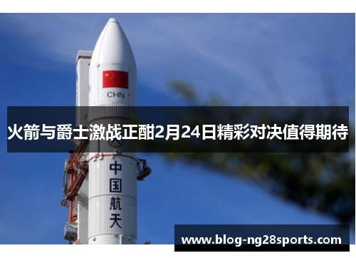 火箭与爵士激战正酣2月24日精彩对决值得期待
