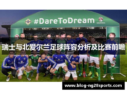 瑞士与北爱尔兰足球阵容分析及比赛前瞻