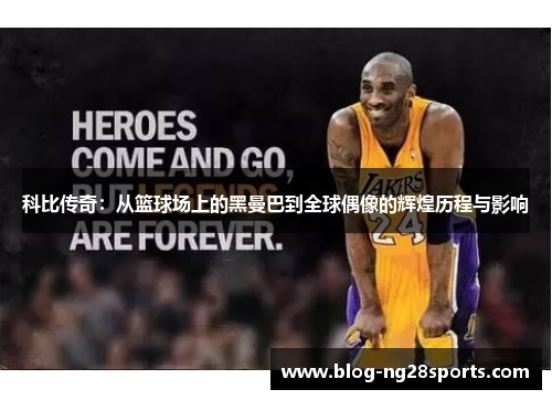 科比传奇：从篮球场上的黑曼巴到全球偶像的辉煌历程与影响