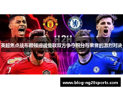 英超焦点战布赖顿迎战曼联双方争夺积分与荣誉的激烈对决