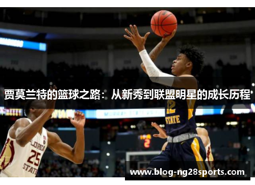 贾莫兰特的篮球之路：从新秀到联盟明星的成长历程